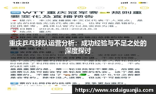 重庆乒乓球队运营分析：成功经验与不足之处的深度探讨