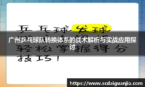 广州乒乓球队转换体系的战术解析与实战应用探讨