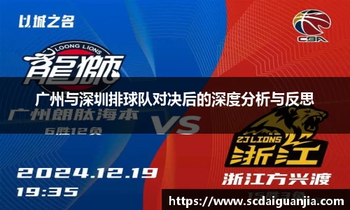 广州与深圳排球队对决后的深度分析与反思
