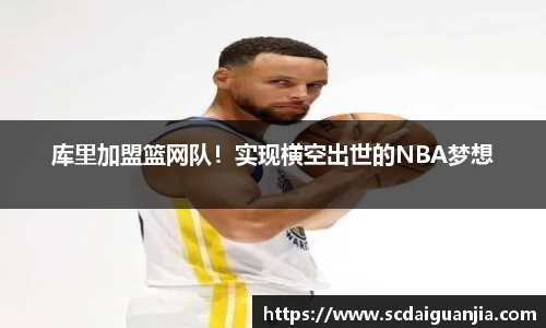 库里加盟篮网队！实现横空出世的NBA梦想