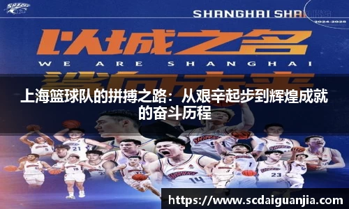 上海篮球队的拼搏之路：从艰辛起步到辉煌成就的奋斗历程