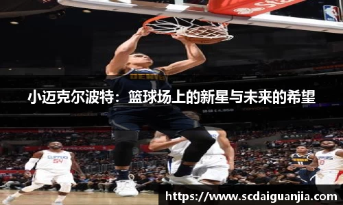 小迈克尔波特：篮球场上的新星与未来的希望
