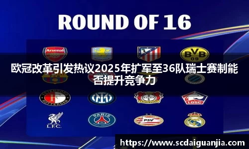 欧冠改革引发热议2025年扩军至36队瑞士赛制能否提升竞争力