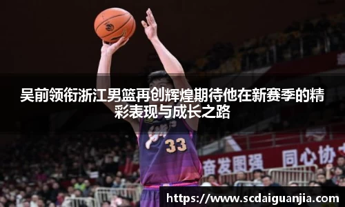 吴前领衔浙江男篮再创辉煌期待他在新赛季的精彩表现与成长之路