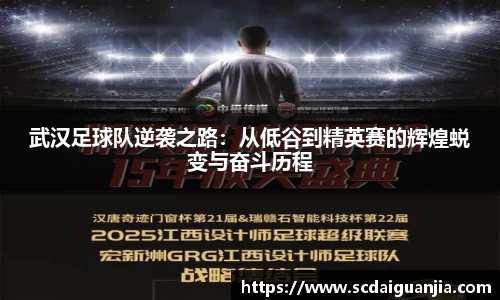 武汉足球队逆袭之路：从低谷到精英赛的辉煌蜕变与奋斗历程