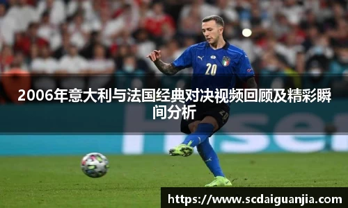 2006年意大利与法国经典对决视频回顾及精彩瞬间分析