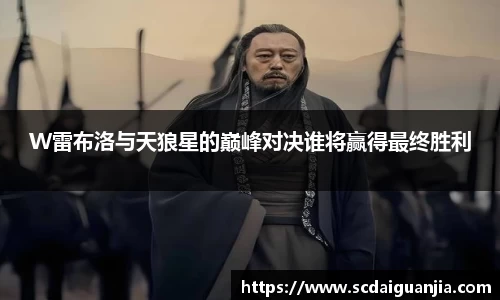 W雷布洛与天狼星的巅峰对决谁将赢得最终胜利