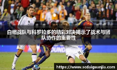 白帽战队与科罗拉多的精彩对决揭示了战术与团队协作的重要性