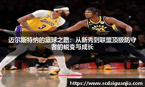 迈尔斯特纳的篮球之路：从新秀到联盟顶级防守者的蜕变与成长