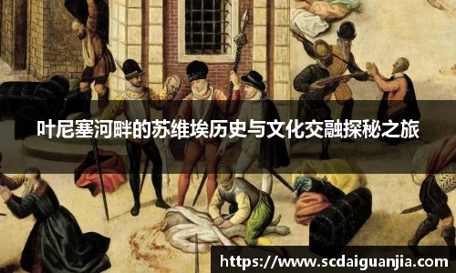 叶尼塞河畔的苏维埃历史与文化交融探秘之旅