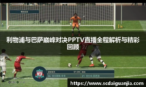 利物浦与巴萨巅峰对决PPTV直播全程解析与精彩回顾